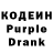 Кодеин Purple Drank Pelacuas